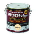サンデーペイント 水性FRP・プラスチック用塗料 クリーム 700M 266845 1点