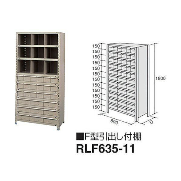 ナイキ F型引出し付棚 RLF635-11 1点