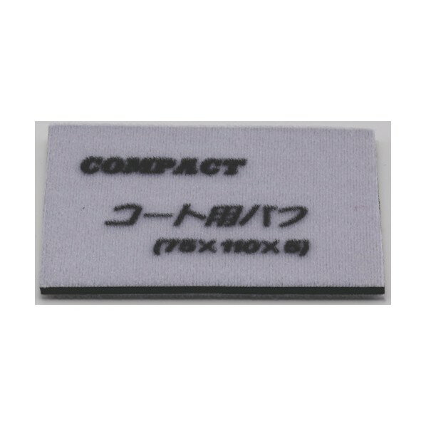 コンパクトツール ガラスコート用バフ(5枚入り)75×110×5 120 x 90 x 25 mm 21829S 5枚
