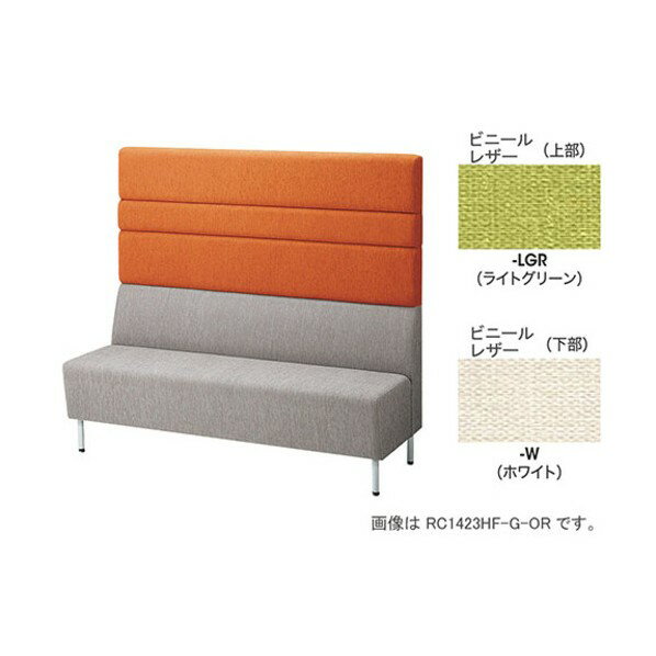 ナイキ パネルバックソファー ハイバック RC1423H-W-LGR 1点