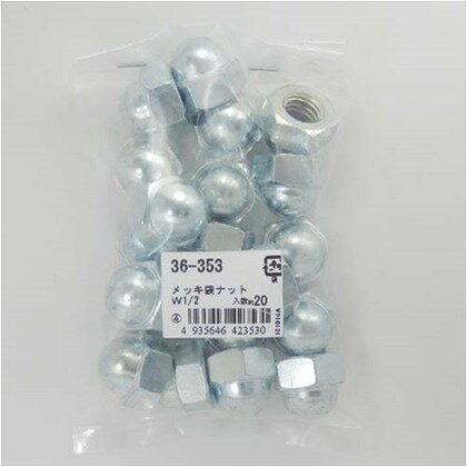 大里 袋ナット ねじ径:W1/2 36353 20ヶ