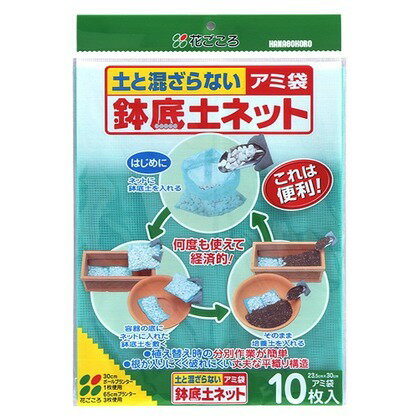 花ごころ 鉢底土ネット 10枚入