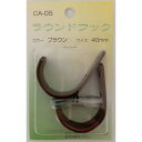 コンテック ラウンドフック 40mm ブラウン CA-05 2個