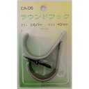 コンテック ラウンドフック 40mm シルバー CA-06 2個