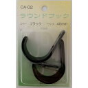 コンテック ラウンドフック 40mm ブラック CA-02 2個