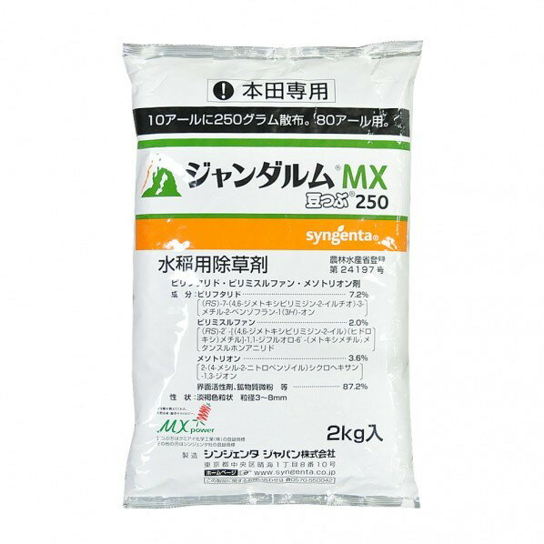 シンジェンタジャパン 農薬 シンジェンタ ジャンダルムMX豆つぶ250 2kg 1個