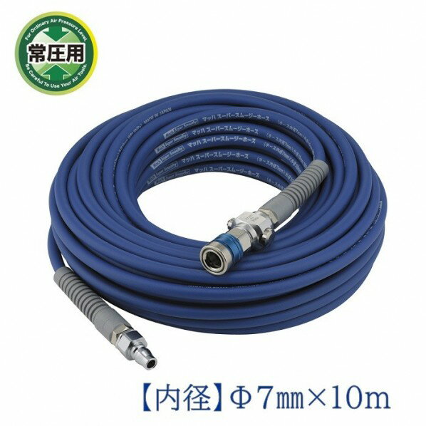 マッハ 常圧用 スーパースムージーエアーホース 内径7.0mm×外径10.0mm×10m ブルー SNSBG-710S 1本