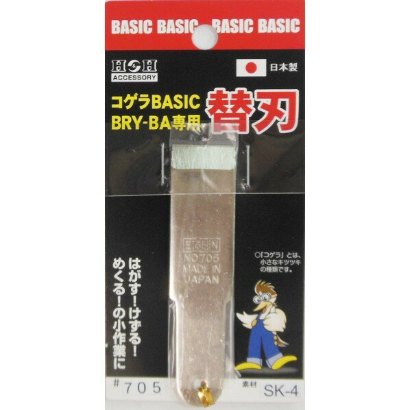 H＆H コゲラ BRY-BA用替刃 #705 1点