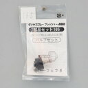 フルプラ #165 バルブセット 噴霧器ノズル 1本