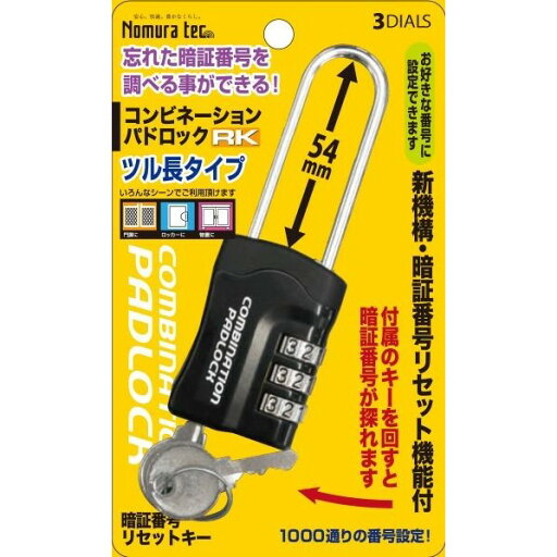 ノムラテック 暗証番号リセット機能付 コンビネーションパドロックRK 3DIALS(ツル長タイプ) N-1281 1パック ノムラテック 暗証番号リセット機能付 コンビネーションパドロックRK 3DIALS(ツル長タイプ) N-1281 1パック