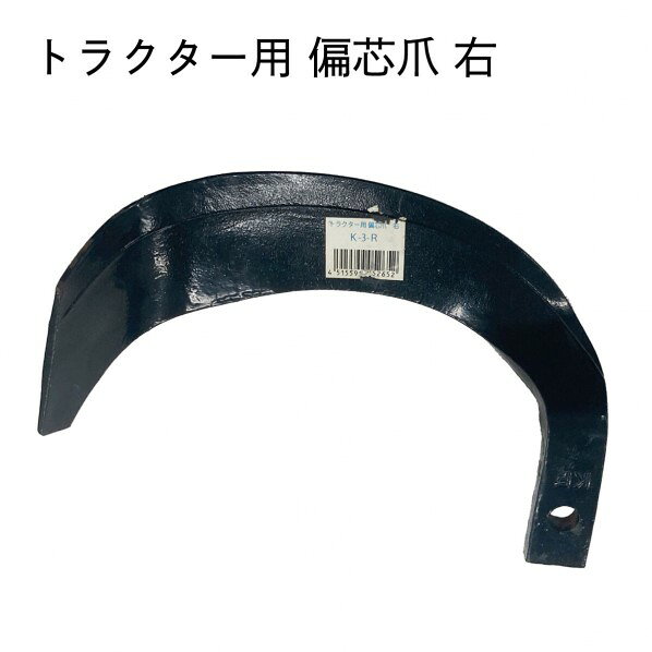 共福産業 トラクター爪 偏芯爪右 耕運爪 耕うん爪 1個