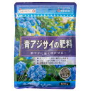東商 青アジサイの肥料 500g 1個