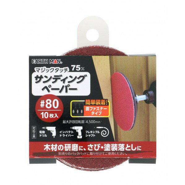 EARTH MAN マジックタッチサンディングペーパー 75mm#80 10枚