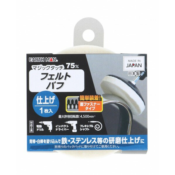 EARTH MAN マジックタッチフェルトバフ 1枚【2506DFD_5】