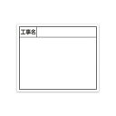 シンワ測定 スチールボード ホワイト 工事名 横 14×17cm 79162 1枚
