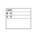 シンワ測定 スチールボード ホワイト 工事名・場所・日付 横 14×17cm 79164 1枚