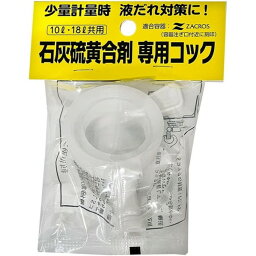 ニチノー緑化 石灰硫黄合剤コック 1個