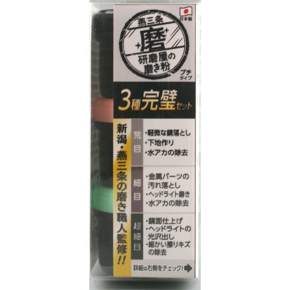 特徴 ●新潟県燕三条の磨き職人監修。 研磨屋の磨き粉シリーズ。 ●研磨屋の磨き粉シリーズ。 ●粗目・細目・超細目が入った3種完璧セット。 ●容量:各20g ●番手:粗目#1500、細目＃8000、超細目＃12000 ●成分:研磨剤、灯油、脂肪酸 仕様 サイズ カラー 重量 材質 入数 3個 MPH4