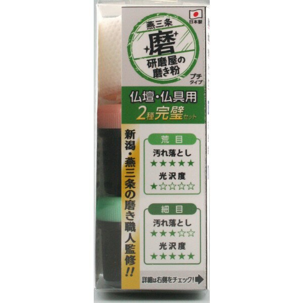 特徴 ●新潟県燕三条の磨き職人監修。 研磨屋の磨き粉シリーズ。 ●研磨屋の磨き粉シリーズ。 ●仏壇・仏具用2種完璧セット ●汚れ落とし、こまかい擦り傷の除去、鏡面仕上げ、メンテナンスに。 ●容量:各20g ●番手:粗目#1500、細目＃8000 ●成分:研磨剤、灯油、脂肪酸 仕様 サイズ カラー 重量 材質 入数 2個 MPB1