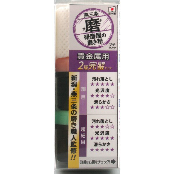 ハインズワーク 研磨屋の磨き粉貴金属 2種セット MPJ-1 2個