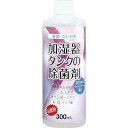 コジット 加湿タンクの除菌剤お徳用300mlラベンダー 238864 加湿器 洗浄 洗剤 加湿器用洗剤 消毒 1個