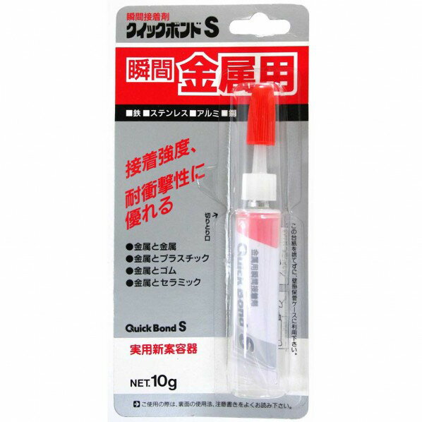 特徴 【商品説明】 クイックボンドSは金型、鋳型、軽機械、金属の切削加工、ボルトのゆるみ止め、銘板の取付け、金属模型の製作などの金属/金属、金属/ゴム、金属/プラスチックの接着において、耐衝撃性、耐微振動性を改良したものです。 【用途】 鉄、ステンレス、アルミ、銅(金属と金属、金属とプラスチック、金属とゴム、金属とセラミック)の接着。 【材質】 シアノアクリレート(100%) 仕様 サイズ カラー 重量 容量：10g 材質 シアノアクリレート（100%） 付属品 シアノアクリレート（100%） 入数 1個 原産国 日本