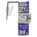 和気産業 ズレにくいZ型フック A22mm B15mm C75mm BK-406 1個