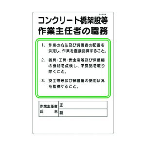 つくし工房 職務標識 コンクリート橋架設等作業主任者の職務 92-B 1点