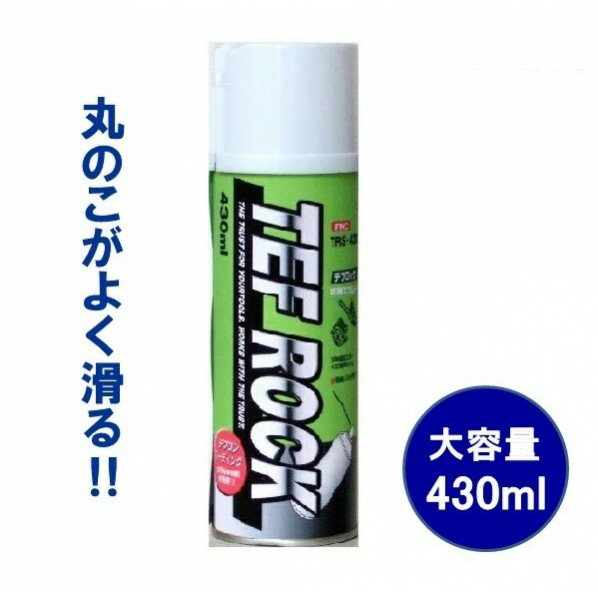 フジマック テフロックスプレー 大容量 430ml 丸のこベース滑走 電動工具の潤滑 430ml TRS-430 1本