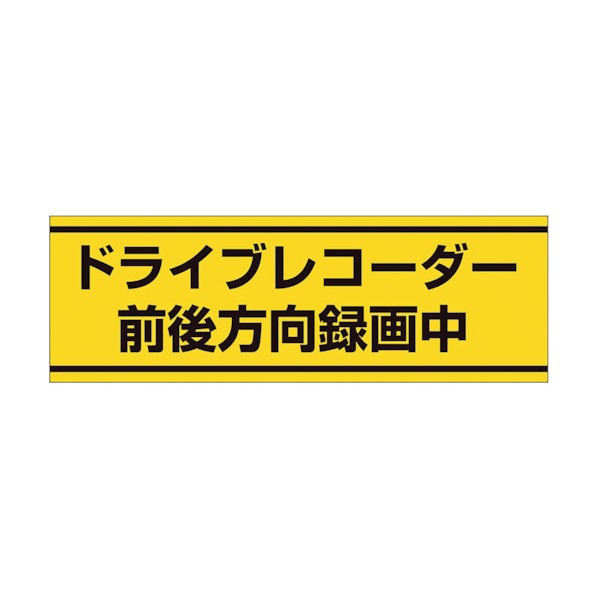 ユニット 交通安全ステッカー ドラ