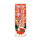 トレード のぼり旗 クリスマスケーキ キラキラ赤 No.SNB-5449 W600×H1800 6300019428 1点