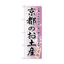 トレード のぼり旗 京都のお土産 No.GNB-865 W600×H1800 6300015273 1点(4)