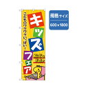 グリーンクロス 和食のぼり キッズフェア 6300006684 1点