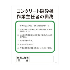 グリーンクロス Pー24 コンクリート破砕機作業主任者の職務 1145110124 1点