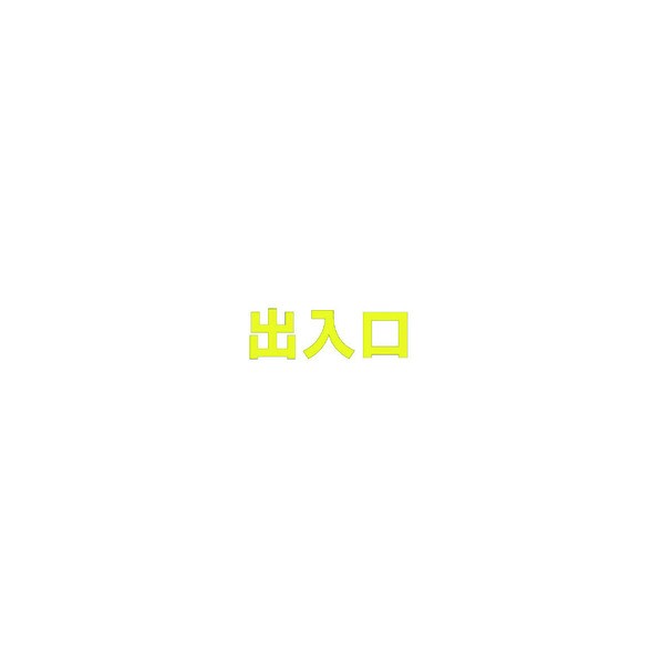 ユニット 文字出入口(黄)・合成ゴム・1文字300X300 835-035Y