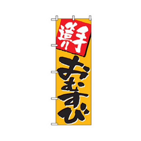 グリーンクロス お弁当・惣菜のぼり 手造りおむすび 6300007126 1点