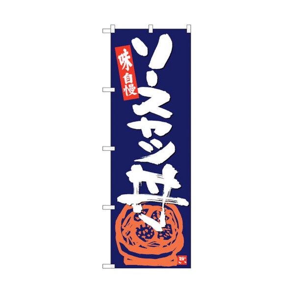 トレード のぼり旗 ソースカツ丼 紺地白字 No.SNB-5444 W600×H1800 6300019423 1点