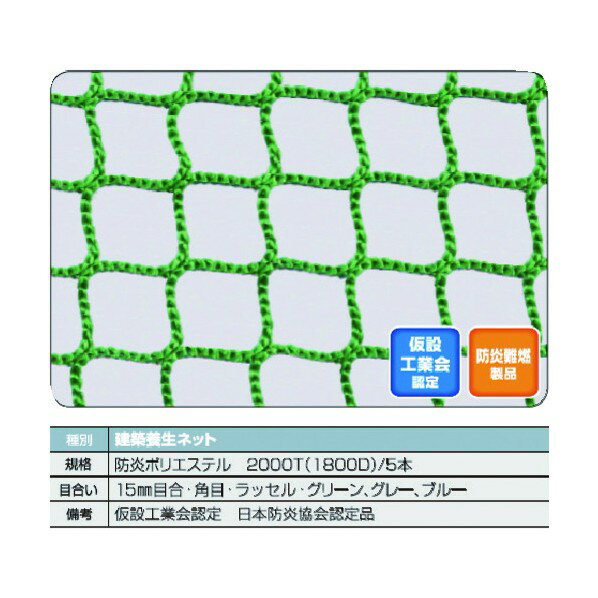 トラスコ(TRUSCO) 防炎建築養生ネット青1．8Φ 幅5m×5m 目合15 角目ラッセル 仮認 FPCN-5050-B 1枚