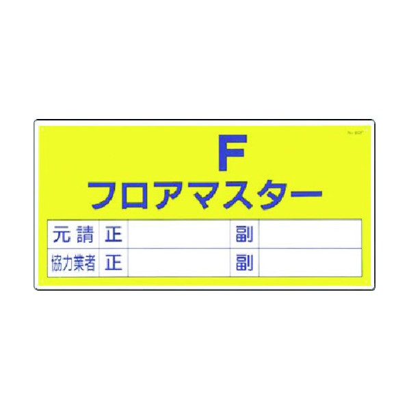 つくし工房 標識 [ ]F フロアーマスター 60-F 1点