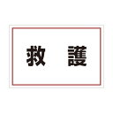 ユニット ゼッケンステッカー胸用救護 831-972 1枚