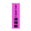 ユニット 桃太郎旗 しないさせない過積載 372-98 1点