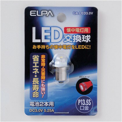 エルパ(ELPA) 懐中電灯用LED交換球 3.0V P13.5S GA-LED3.0V