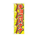 トレード のぼり旗 チョコバナナ No.SNB-726 W600×H1800 6300019619 1点