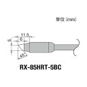 太洋電機 RX−852AS用替こて先5BC型交換こて先RX85HRT5BC RX-85HRT-5BC 1(4)