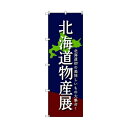 トレード のぼり旗 T-00098 北海道物産展C 6300035570 2枚