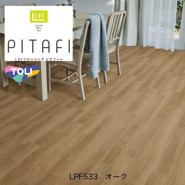 東リ ピタフィー LAYフローリング 150mm×900mm オーク LPF533 24枚