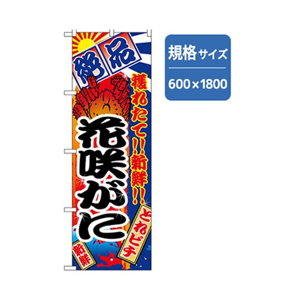 グリーンクロス 和食のぼり 花咲が