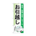 トレード のぼり旗 お引越し 緑 軽トラック No.GNB-4616 W600×H1800 6300014754 1点