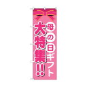 トレード のぼり旗 母の日ギフト 大特集!! No.GNB-1655 W600×H1800 6300012303 1点