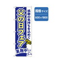 グリーンクロス 和食のぼり 父の日フェア 6300006681 1点